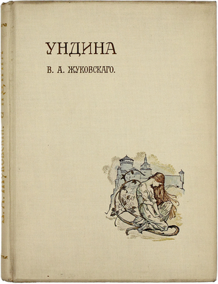 Жуковский В.А. Ундина. Старинная повесть из Ламотт Фуке в стихах В.А. Жуковского / С 15 картинами в красках Артура Рэкгама. СПб.: Изд. А.Ф. Девриена, [1912].